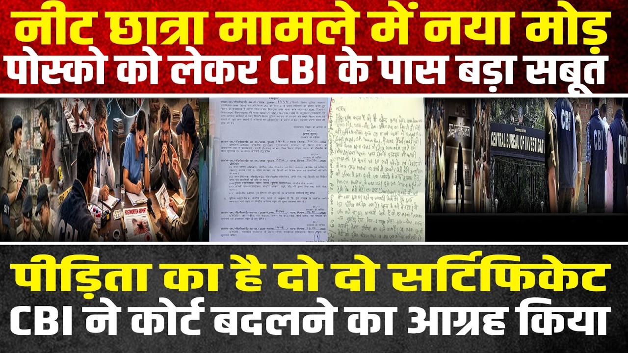 नीट छात्रा मामला जन्म दिन से सम्बन्धित दो प्रमाण पत्र पीड़िता का पोस्को एक्ट से जुड़ा नहीं है मामला