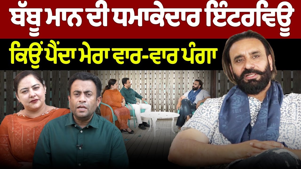 Chajj Da Vichar (2271) || BABBU MAAN ਦੀ ਧਮਾਕੇਦਾਰ INTERVIEW, ਕਿਉਂ ਪੈਂਦਾ ਮੇਰਾ ਵਾਰ-ਵਾਰ ਪੰਗਾ