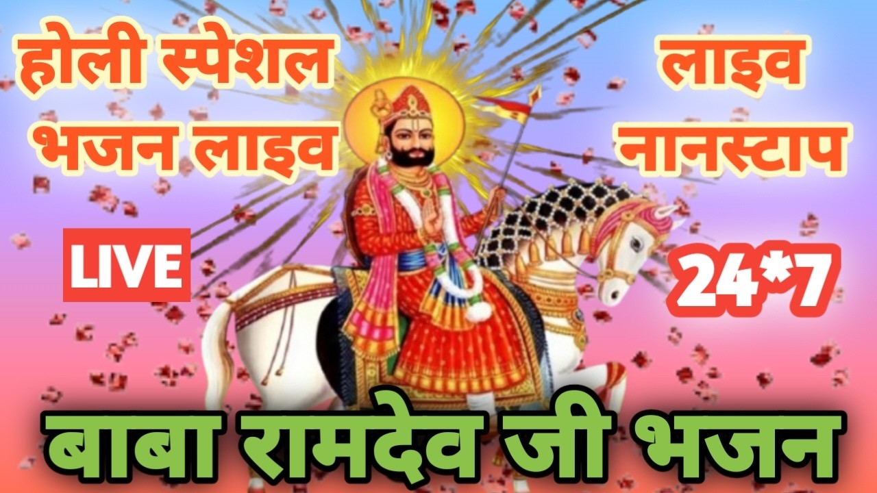 बाबा रामदेव जी होली स्पेशल LIVE | सुपरहिट मारवाड़ी भजन