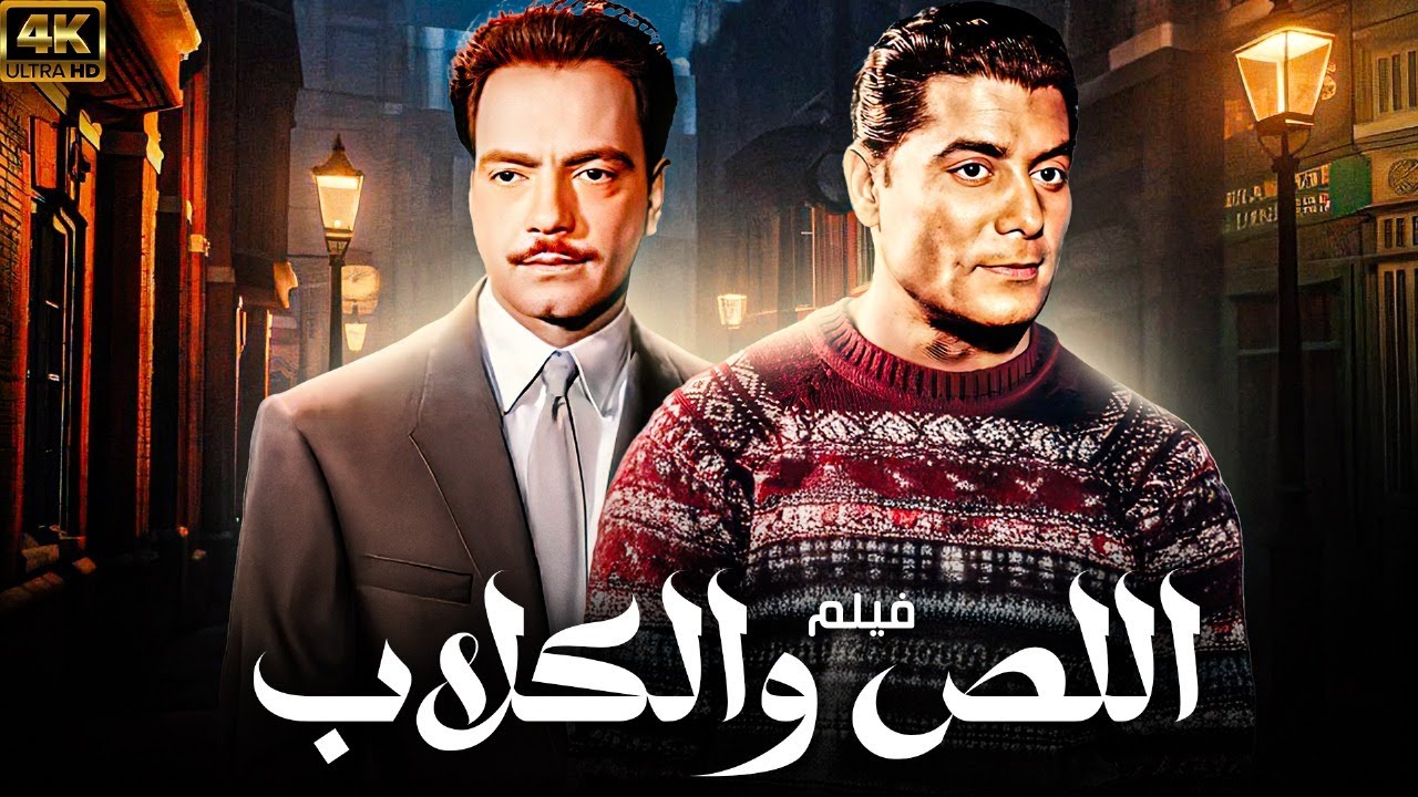 فيلم اللص والكلاب | بطولة شكري سرحان - شادية - كمال الشناوي 🚨🚨