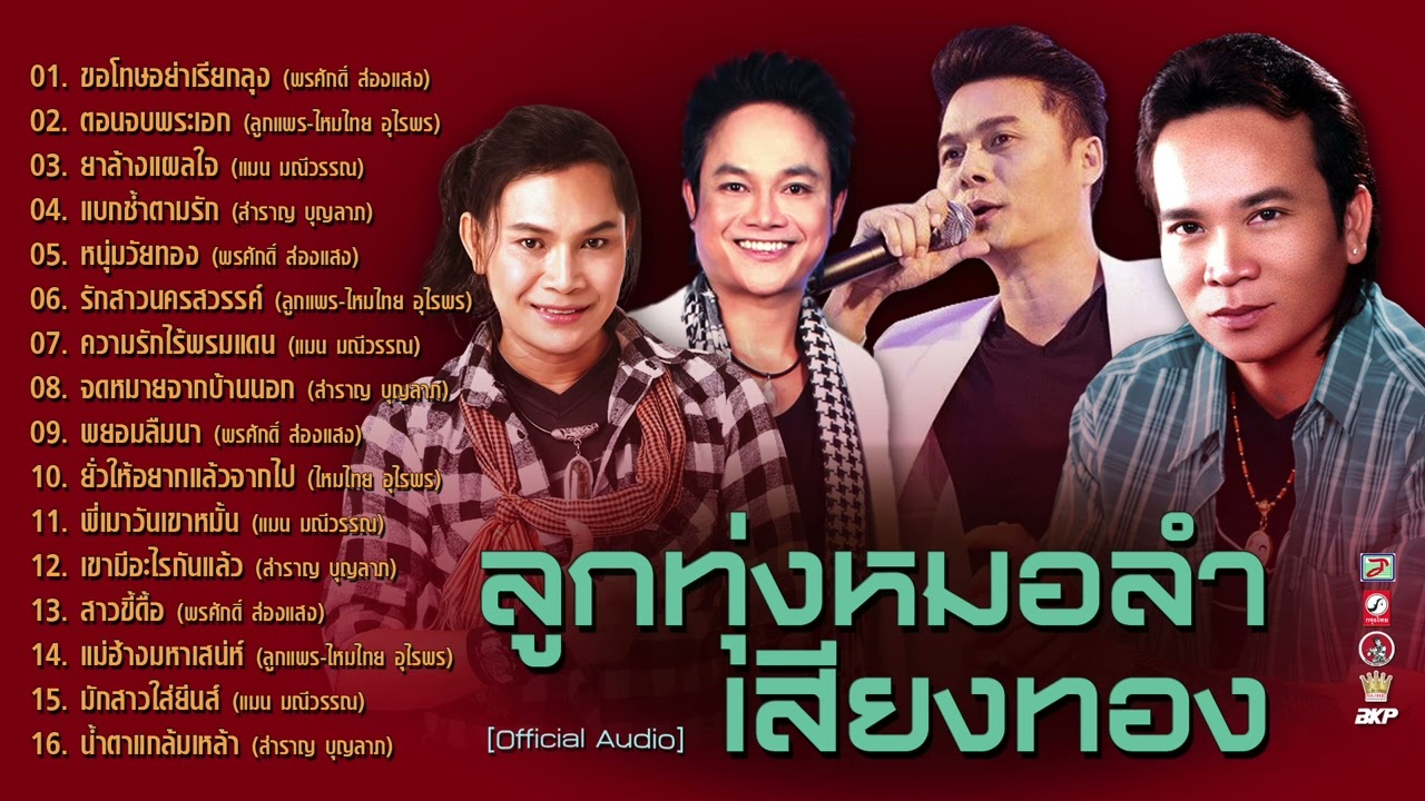 ลูกทุ่งหมอลำเสียงทอง [ ขอโทษอย่าเรียกลุง - ตอนจบพระเอก - ยาล้างแผลใจ - แบกช้ำตามรัก ]