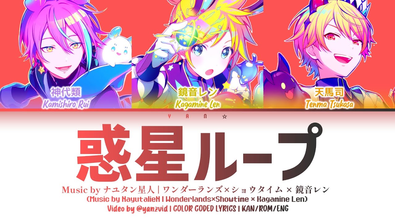 [GAME VER] 惑星ループ (Planet Loop) — ワンダーランズ×ショウタイム × 鏡音レン [プロセカ Color Coded Lyrics 歌詞]