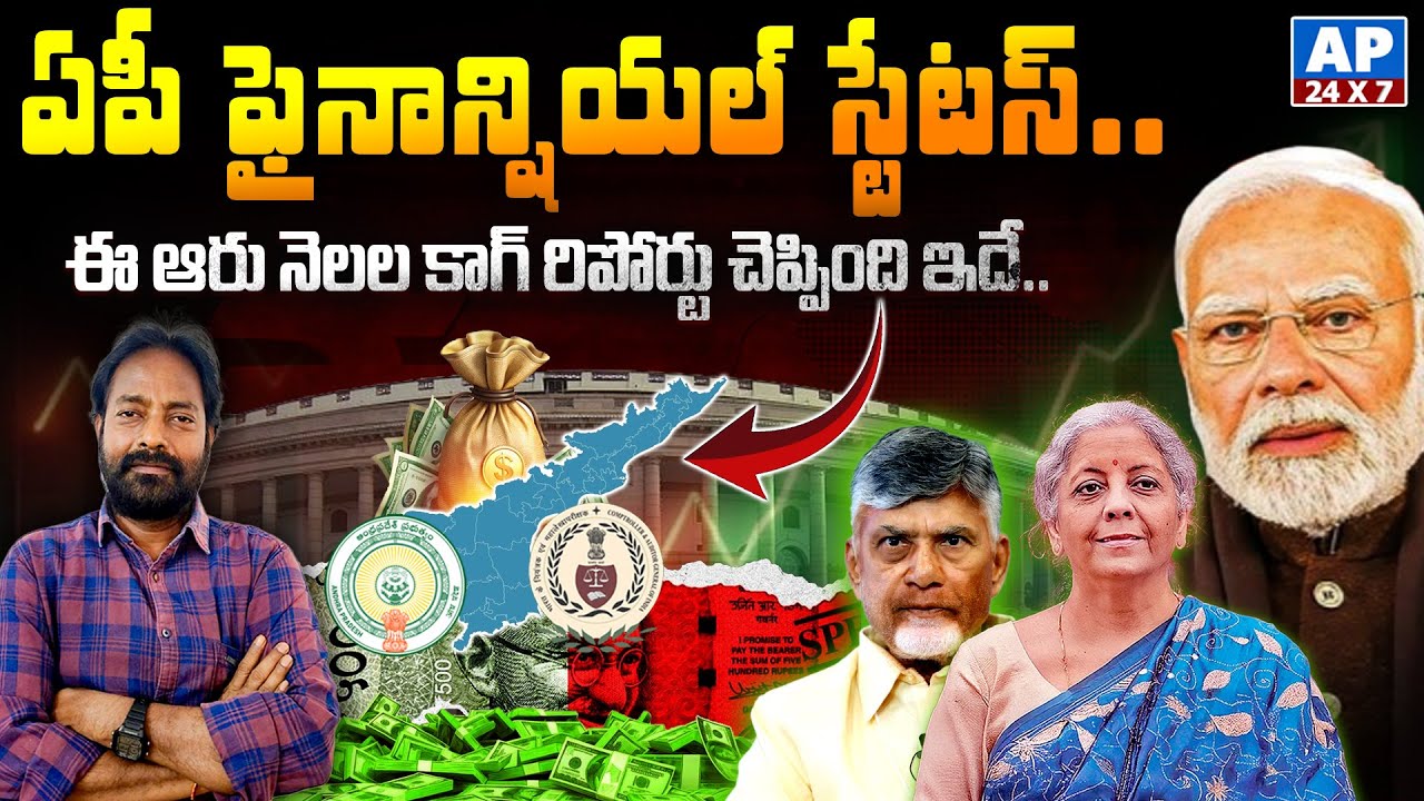 ఏపీ ఫైనాన్షియల్ స్టేటస్.. CAG Report On AP Financial Status @AP24X7Telugu