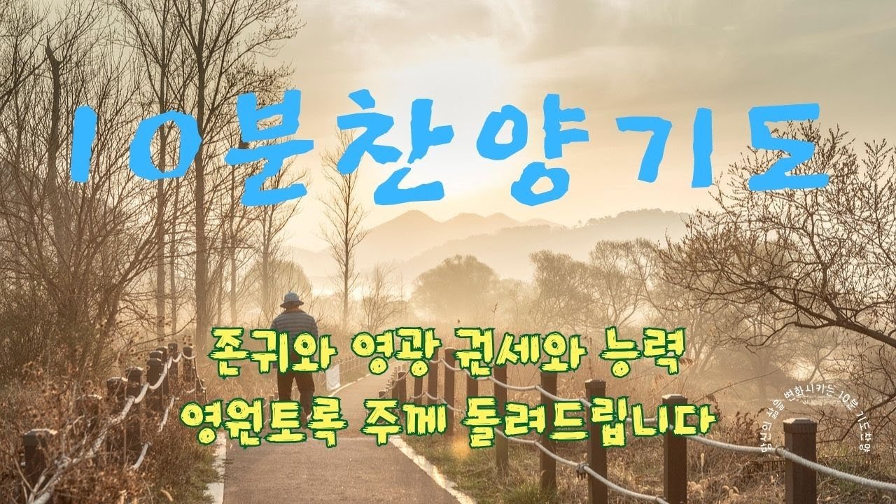 [10분찬양기도]10분찬양 기도하기를 멈추지마라 하루에 10분 찬양기도