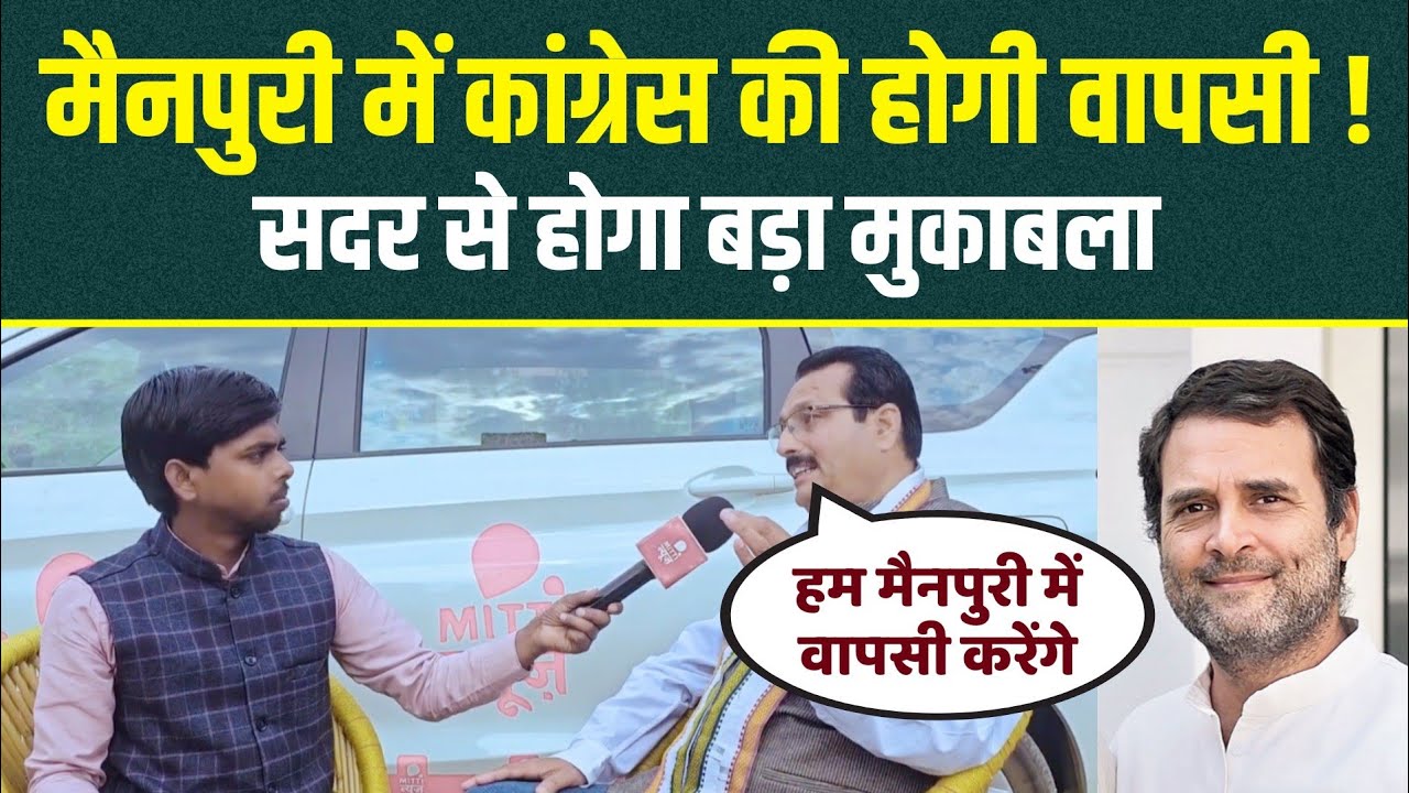 मैनपुरी में कांग्रेस की होगी वापसी ! सदर से होगा बड़ा मुकाबला ! Mainpuri | Mitti News 