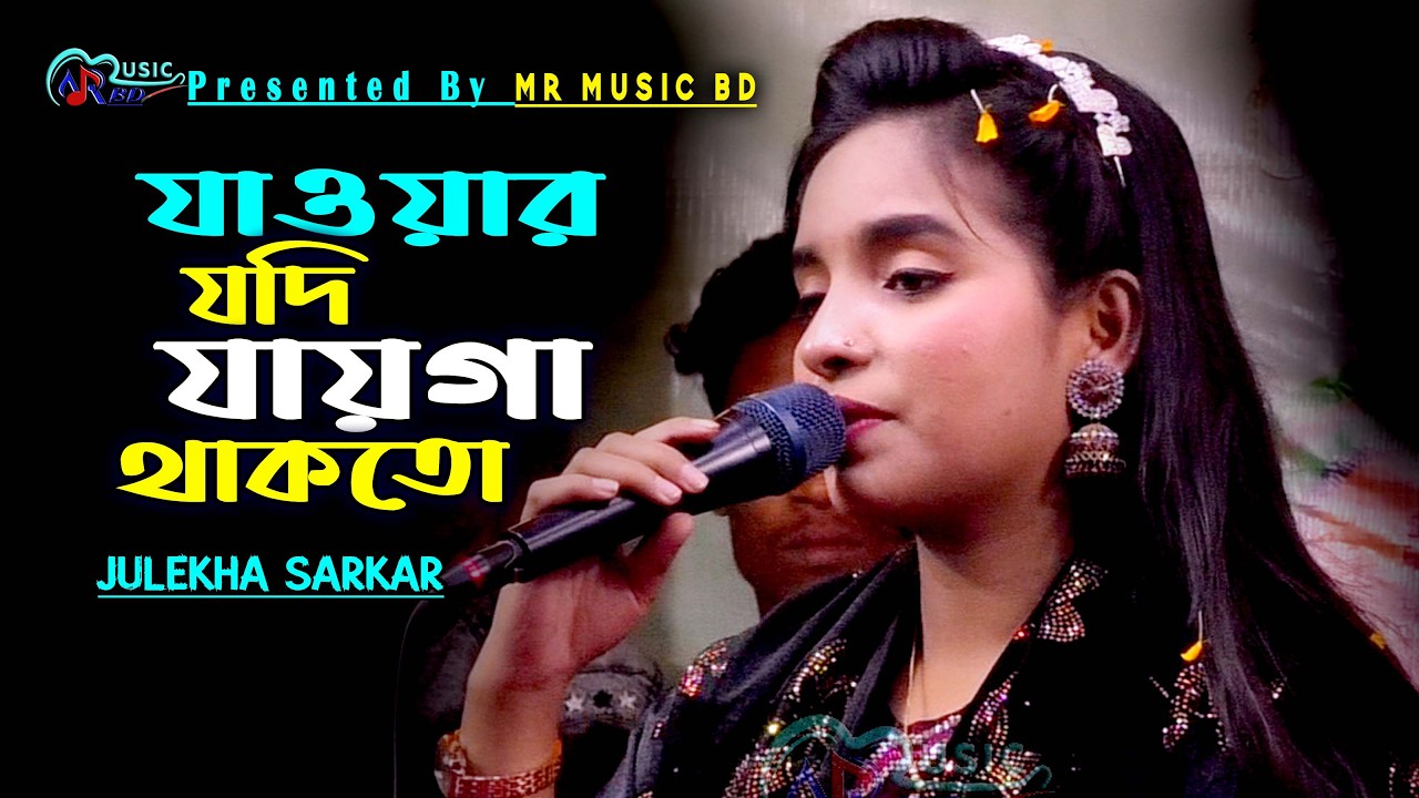 যাওয়ার যদি যায়গা থাকতো | জুলেখা সরকার | Jaoar Jodi Jayga Thakto | Julekha Sarkar | MR Music BD