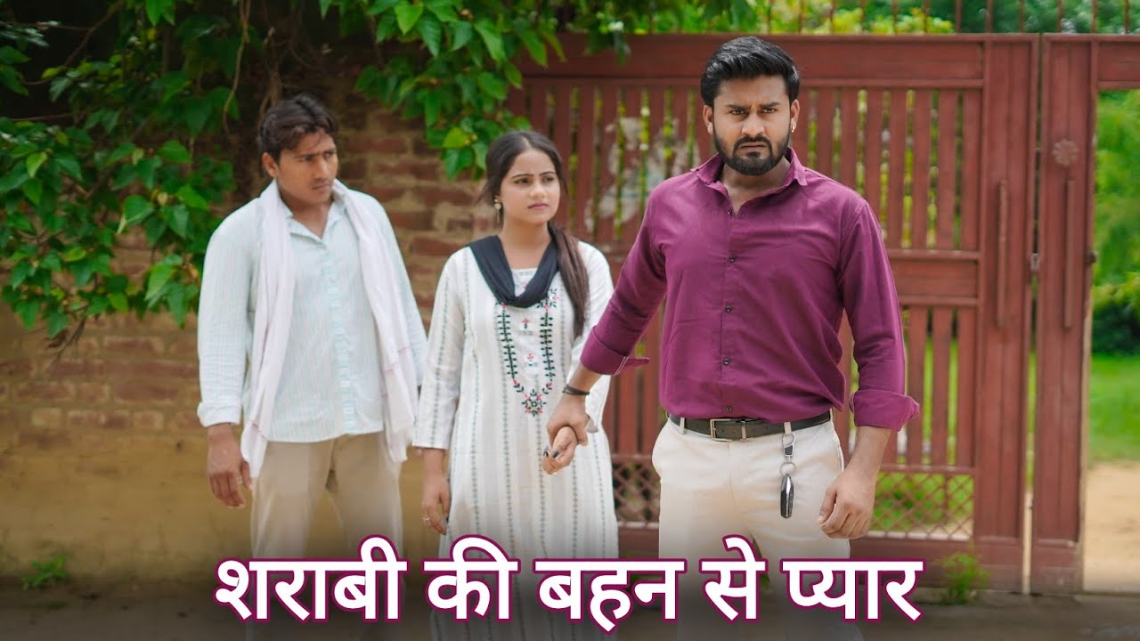 शराबी की बहन से प्यार  | शराबी की बहन से शादी | Vipin Yadav Vlog