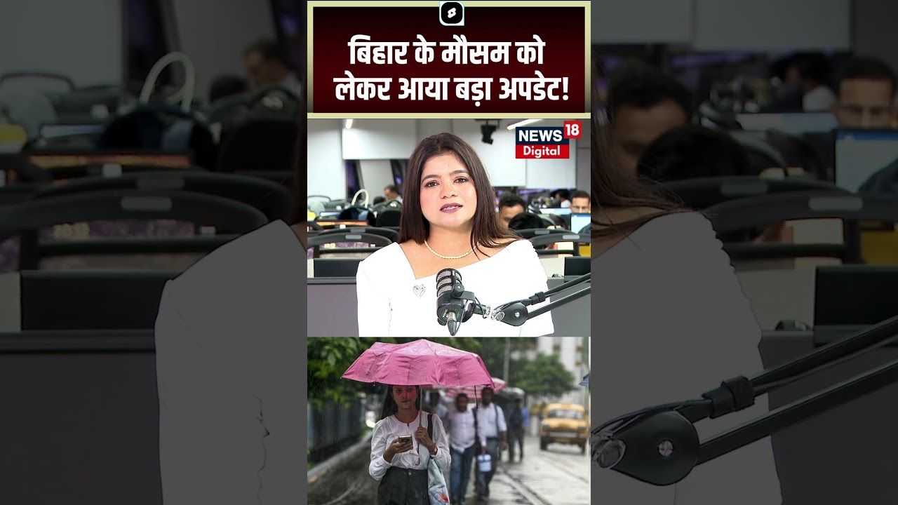 Bihar Weather Update : बिहार के मौसम को लेकर आया बड़ा अपडेट! | Monsoon 2026 | Rain Alert | Top News