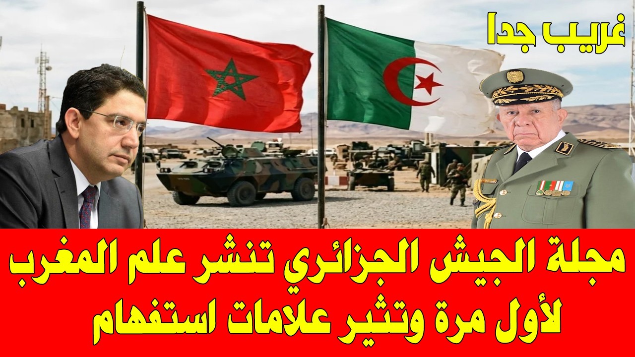 المغرب والجزائر .. مجلة الجيش الجزائري تنشر علم المغرب لأول مرة في التاريخ