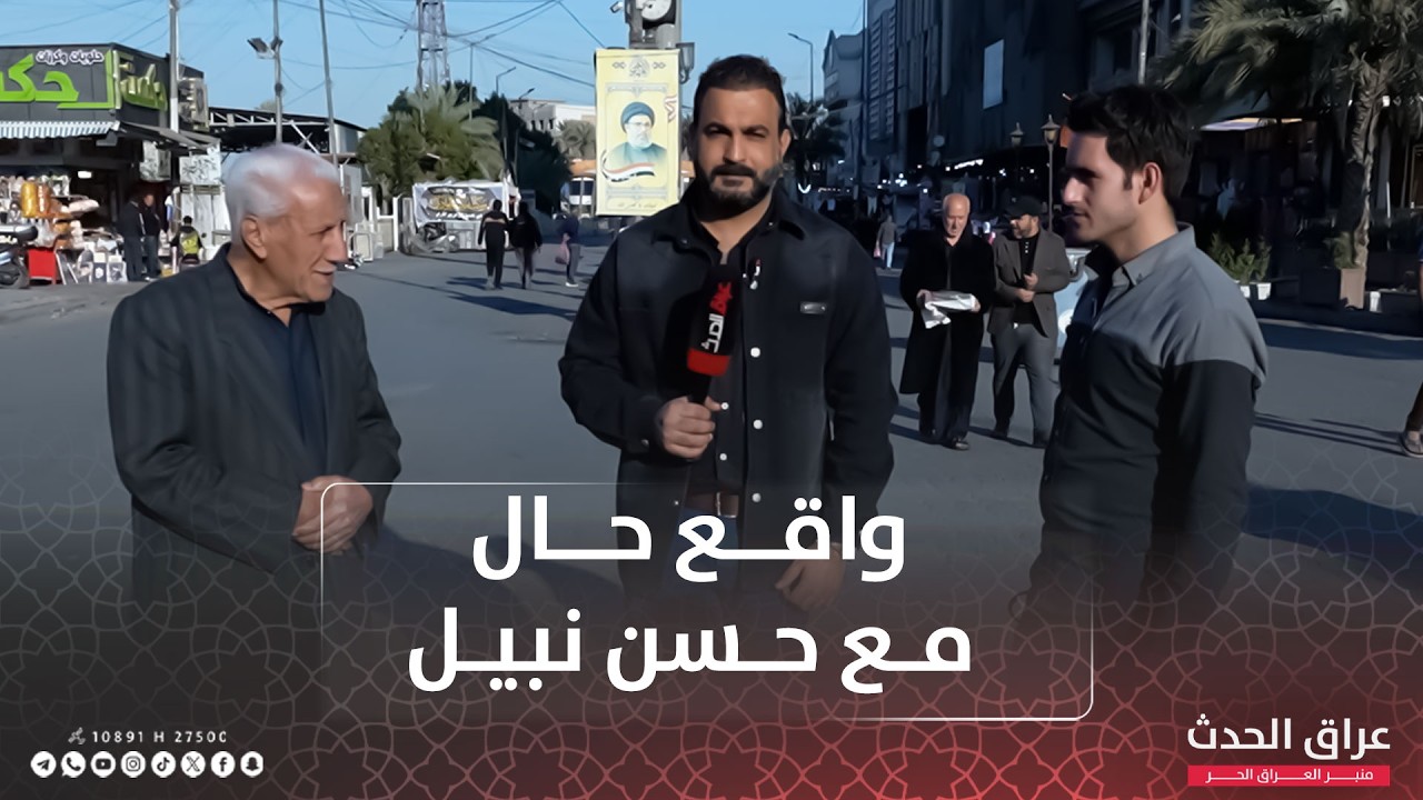 واقع حال مع حسن نبيل - الكاظمية المقدسة
