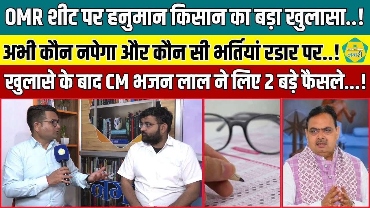 OMR Sheet घोटाले पर Hanuman Kisan ने कर दिया बड़ा खुलासा, कौन सी भर्तियां रडार पर ||
