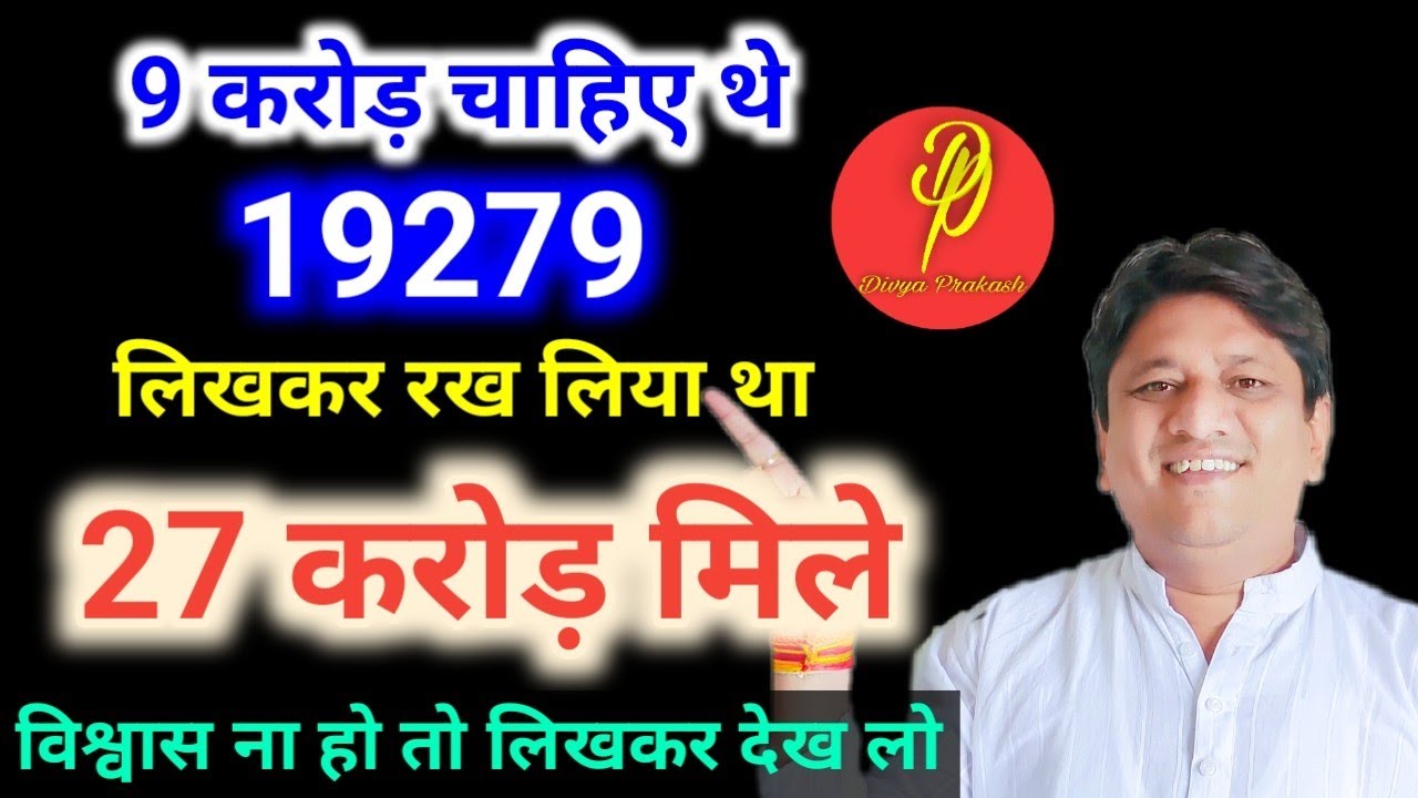 9 करोड़ चाहिए थे 19279 लिखकर रख लिया था 27 करोड़ मिले भरोसा ना हो तो लिखकर देख लो