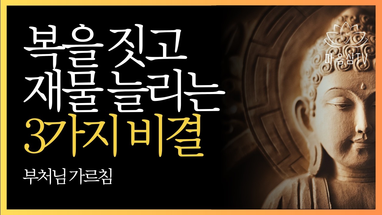 열심히 일해도 돈이 안 모이는 이유를 아십니까? | 부처님 가르침 | 불교 법문 | 석가모니 말씀