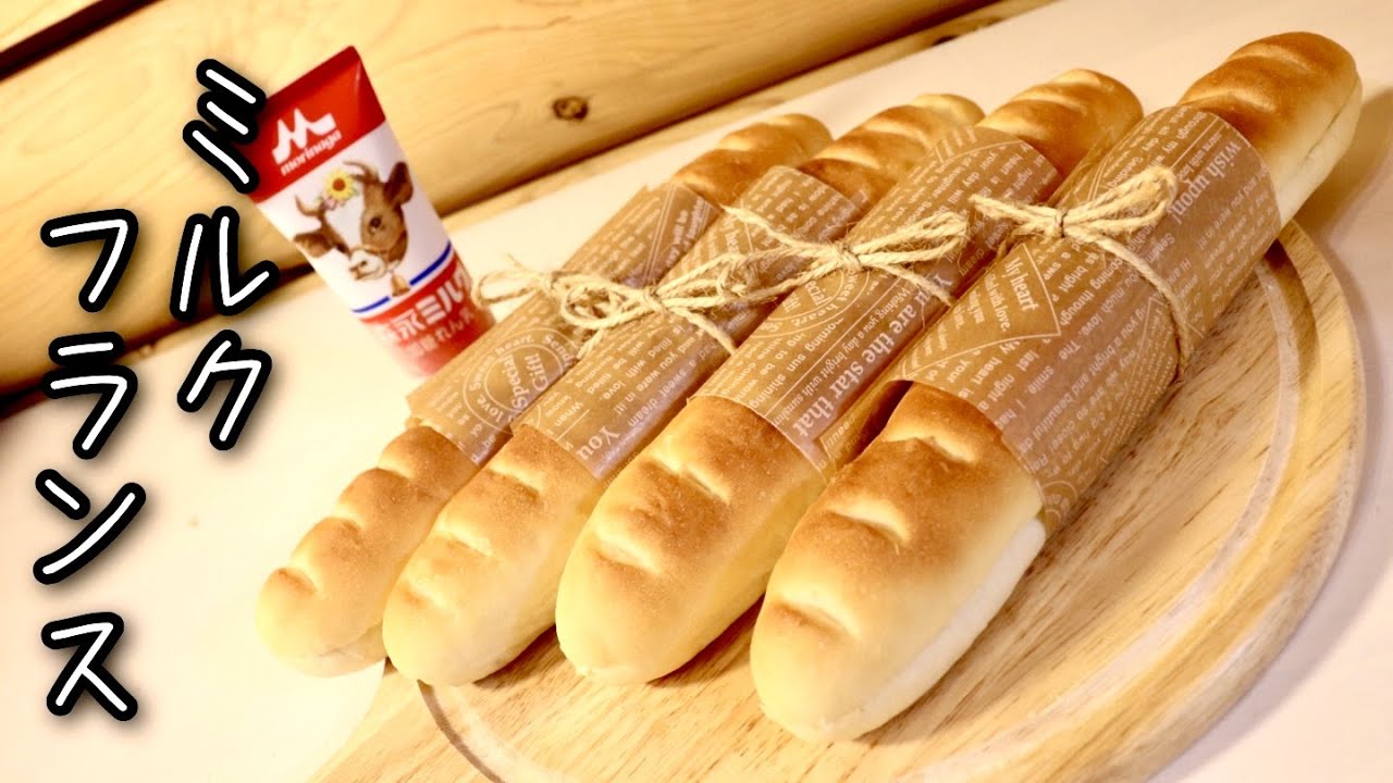 みんな大好き♡ミルクフランスの作り方