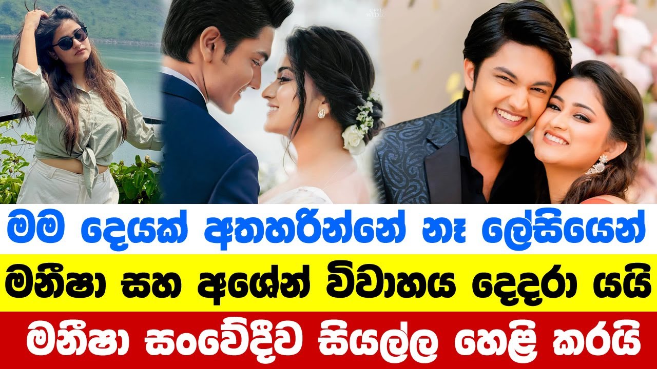 මනීෂා සහ අශේන් විවාහය දෙදරා යයි | Maneesha and Ashen Divorce | Maneesha Chanchala