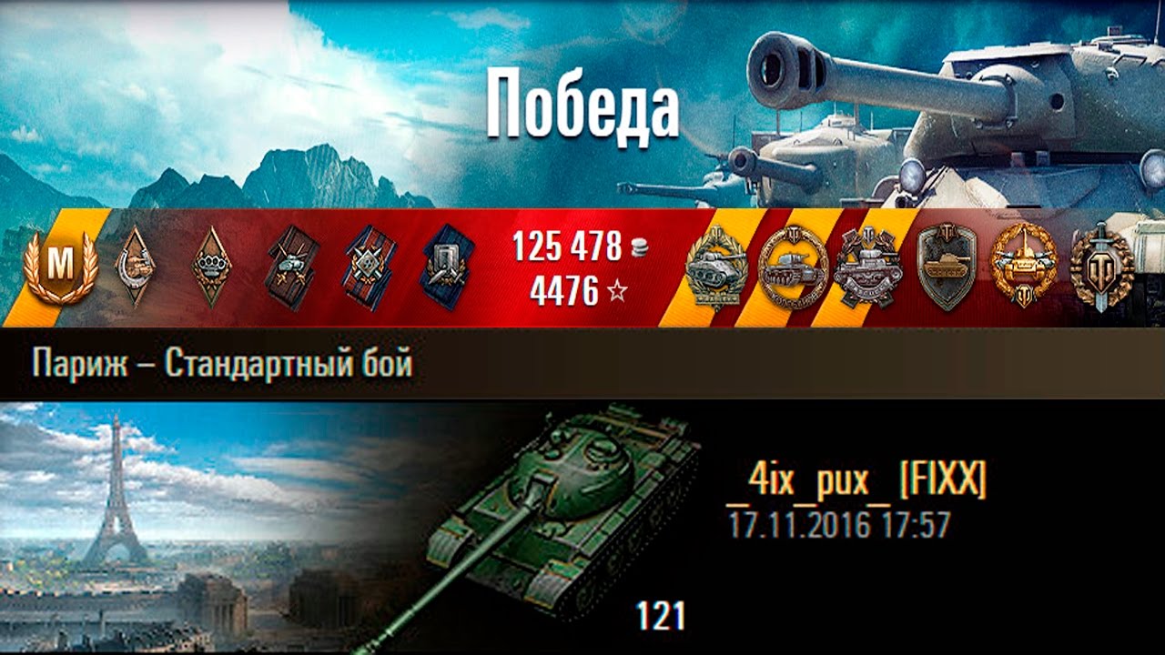 121 | Китаец в Париже. Париж &ndash; Стандартный бой (WoT 0.9.16)