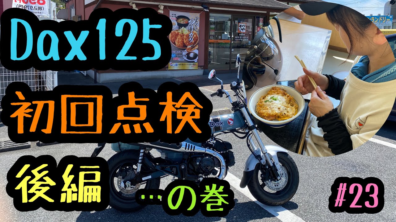 【Dax125】【CBR600RR】で行くDax125の初回点検…の巻（後編）