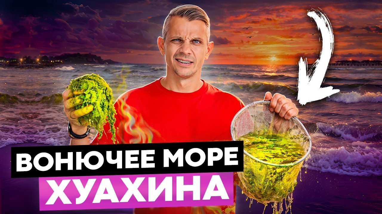 Море в Хуахине - правда ШОКИРУЕТ! Мы проверили 3 главных пляжа