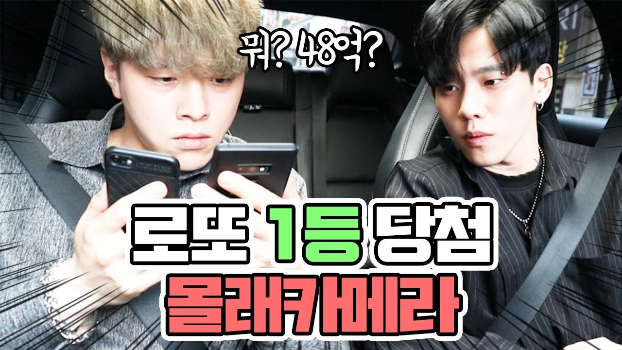 (몰카) 내가 로또 1등에 당첨 된다면 친구의 반응은..?
