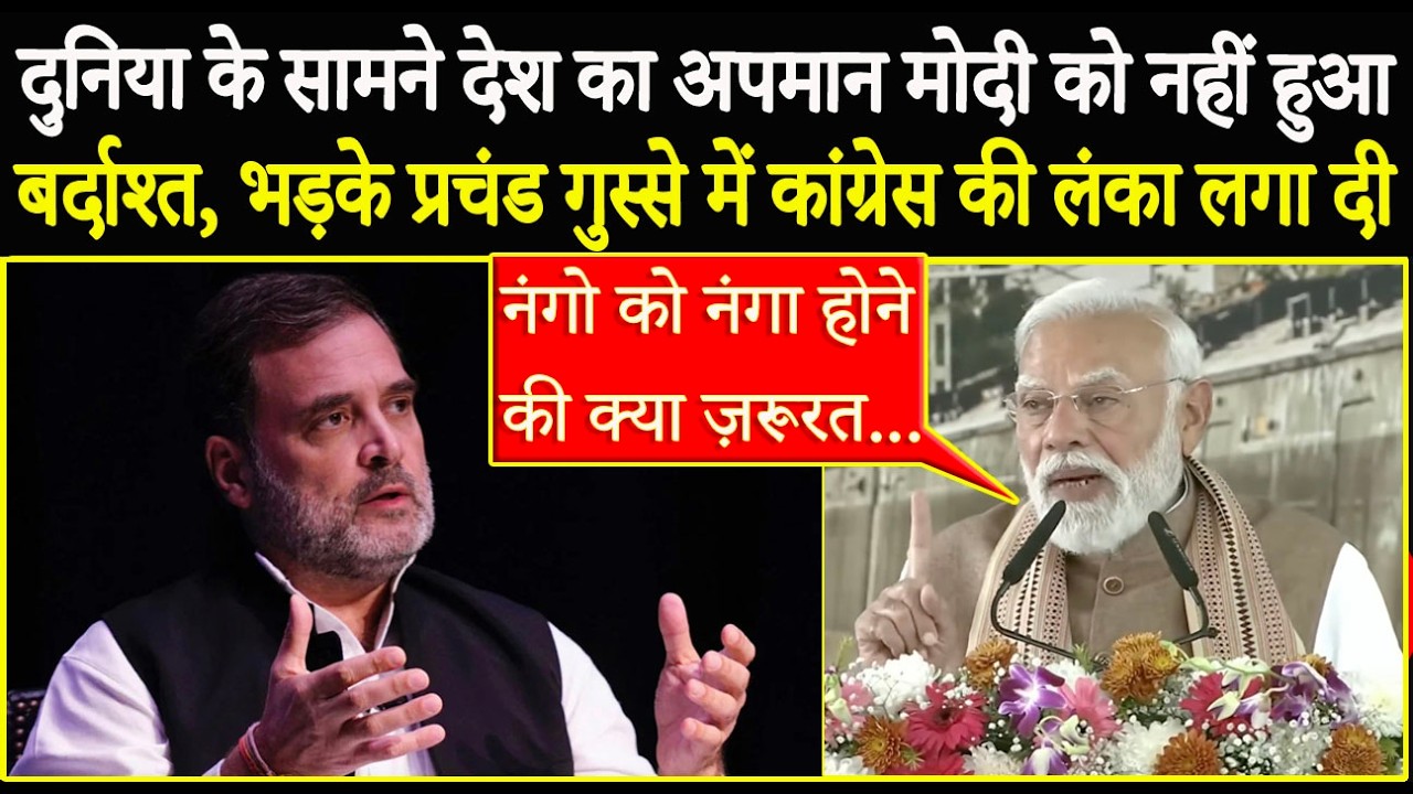दुनिया के सामने देश का अपमान Modi को नहीं हुआ बर्दाश्त, प्रचंड गुस्से में Congress की लंका लगाई !