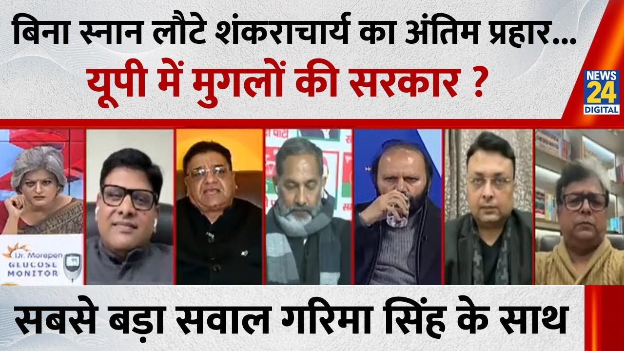 Sabse Bada Sawal: बिना स्नान लौटे शंकराचार्य का अंतिम प्रहार...UP में मुगलों की सरकार? Garima Singh