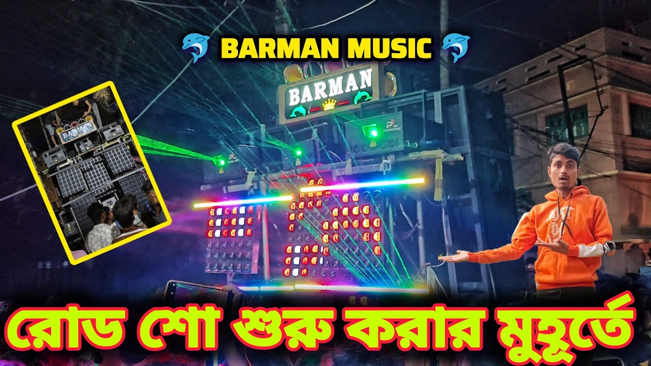 BARMAN MUSIC রোড শো শুরু করার মুহূর্তে প্রভা লাইটিং এর লিজার শো দেখে মানুষ মুগ্ধ হয়েছিল 👑🔥😱🤟