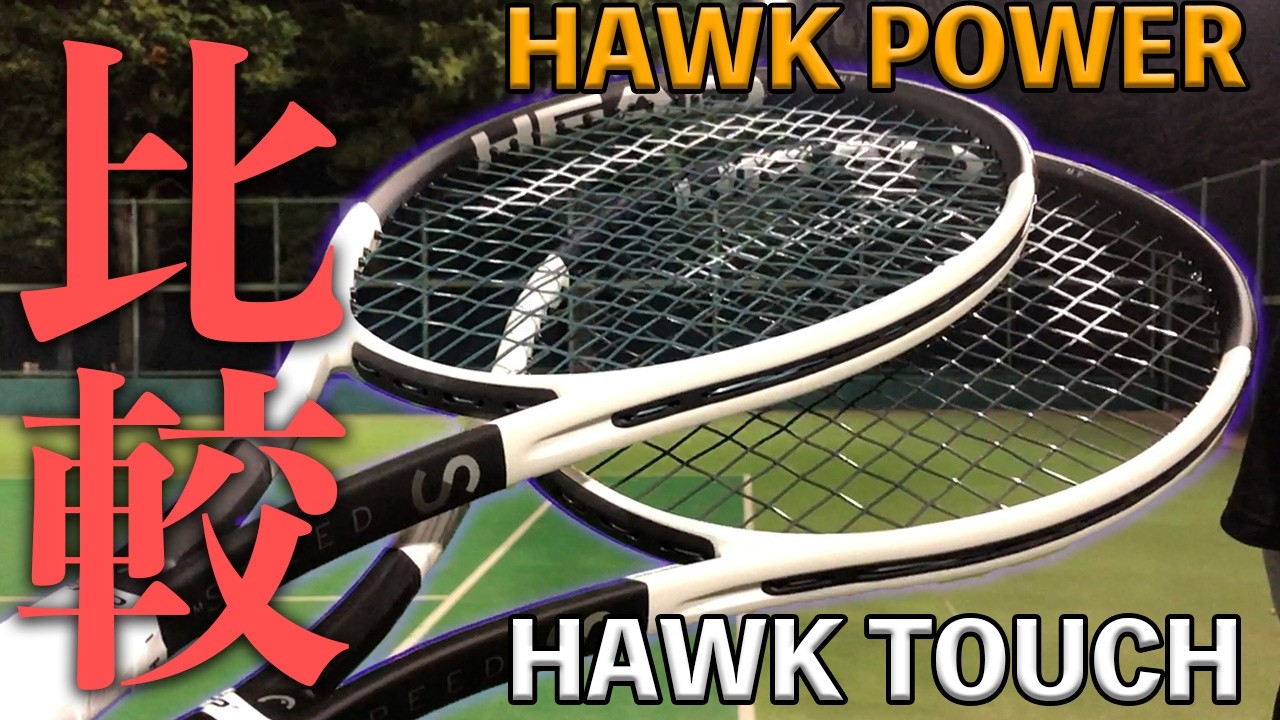 【トップ選手も愛用中】ヘッドのホークタッチとホークパワーを打ち比べ！ストリング・インプレ / HEAD HAWK TOUCH / HAWK POWER