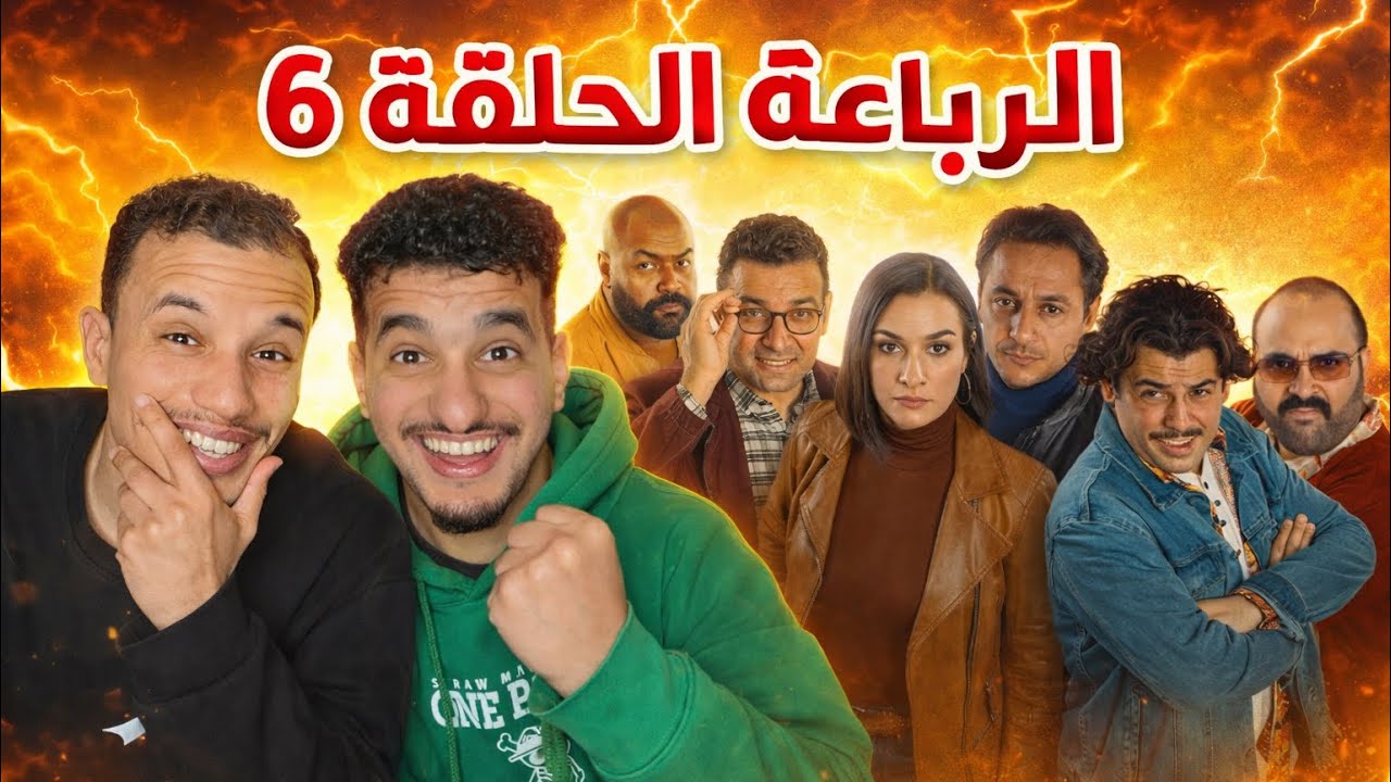 الرباعة : حلقة 6 ..تخلطت 😂🇩🇿🇲🇦