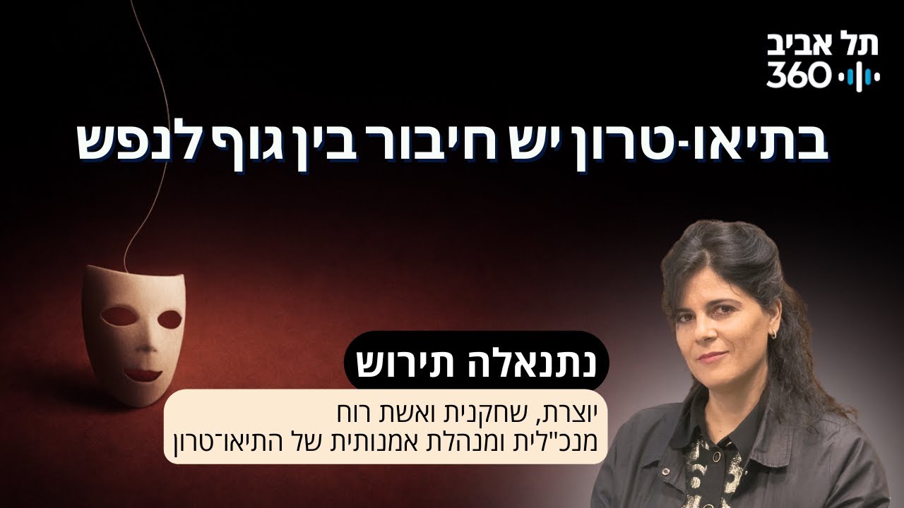 בתיאו-טרון יש חיבור בין גוף לנפש