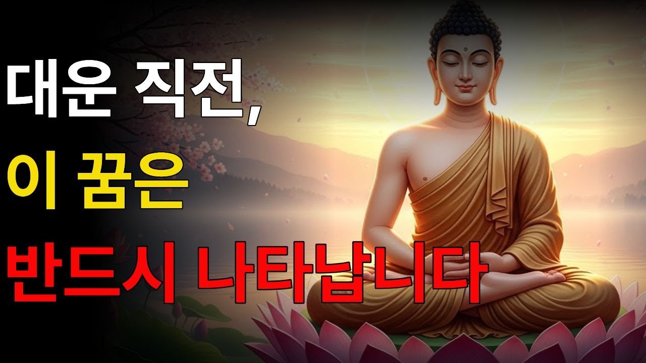 대운이 오기 직전, 하늘은 반드시 이 꿈으로 신호를 보냅니다