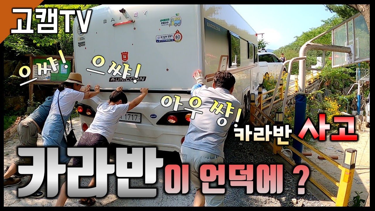 # 카라반에피소드 모음 언덕에서 밀리고 궁둥이 닿을뻔  600급 카라반의 비애 Caravan episode vowel (Push,risk of breakage) 베일리 유니콘