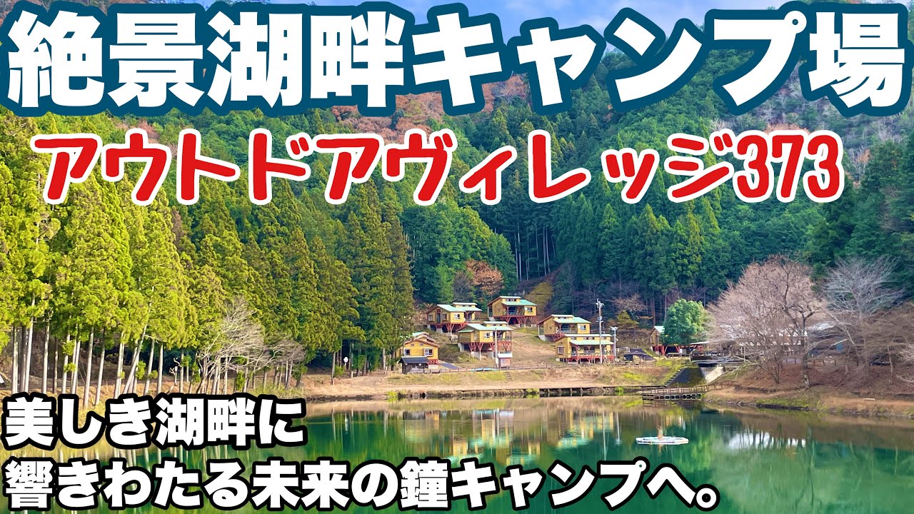 岐阜おすすめキャンプ場　アウトドアビレッジ373で2025.初春ソロキャンプした動画。岐阜おすすめ湖畔キャンプ場の初春キャンプ
