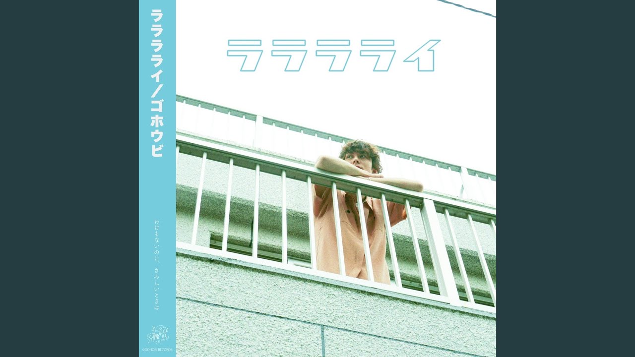 ラララライ