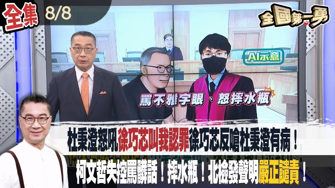 【#全國第一勇】Live直播2025.08.08 巧芯又捲詐！涉洗錢遭重判！杜秉澄怒吼