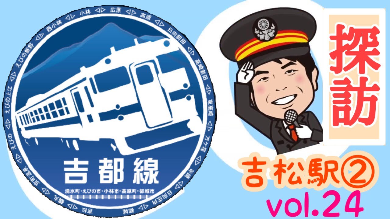 吉都線探訪24 【吉松駅Part2】〜駅に歴史あり、駅前に人情あり〜
