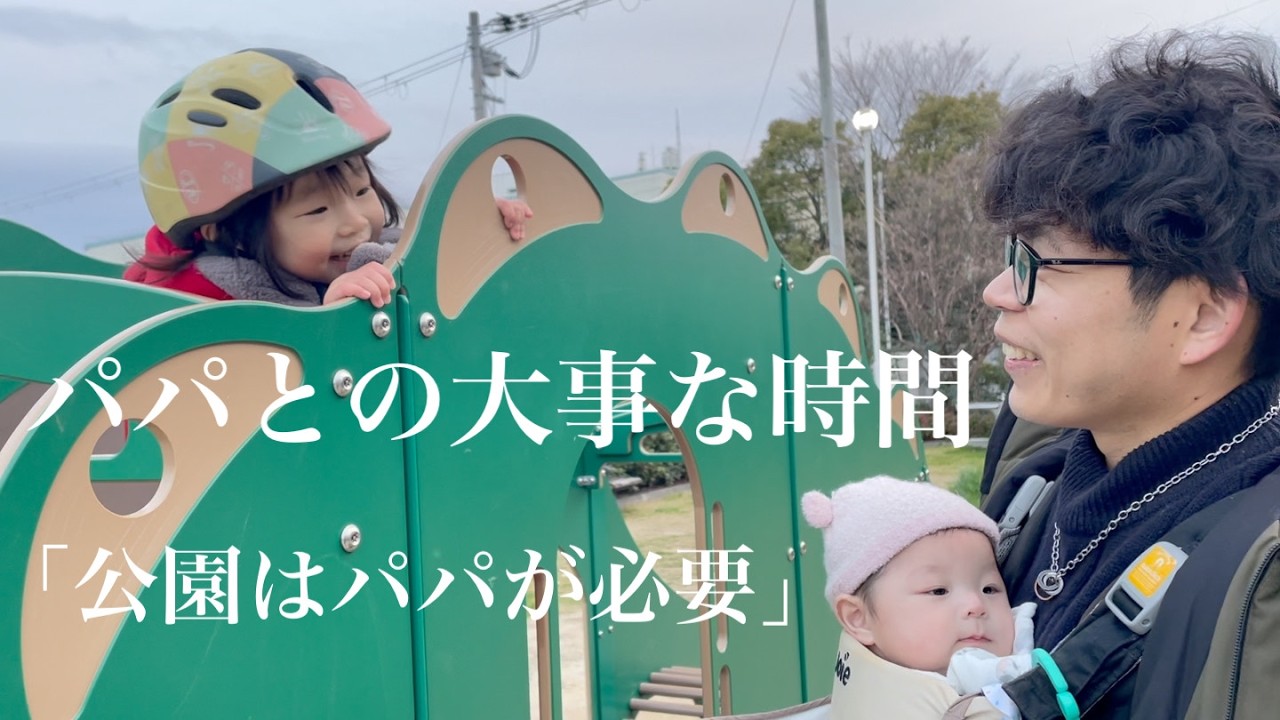公園はパパとの大事な時間です