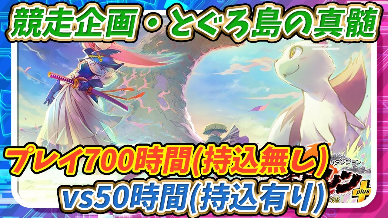 【シレン6】持込有り&無しの真髄で、初心者と競走してみた