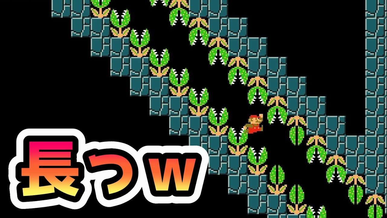 超長いパックンの間を抜けていくコースが面白過ぎるwwwマリオメーカー2