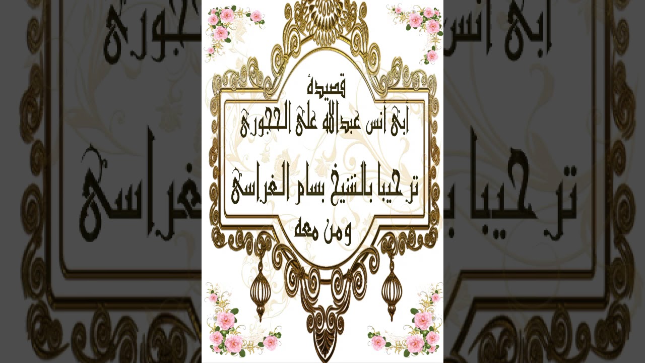 قصيدة أبي أنس عبدالله علي الحجوري ترحيبا بالشيخ بسام الغراسي ومن معه