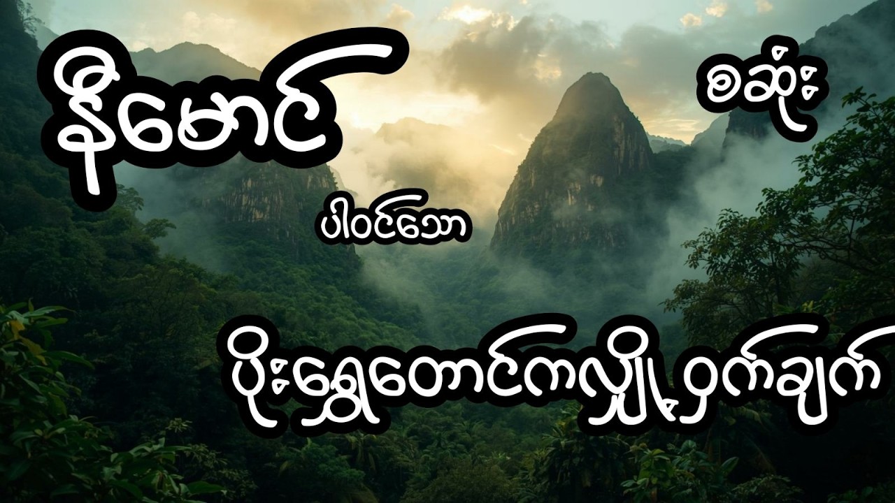 ပိုးရွှေတောင်ကလျှို့ဝှက်ချက် - စဆုံး