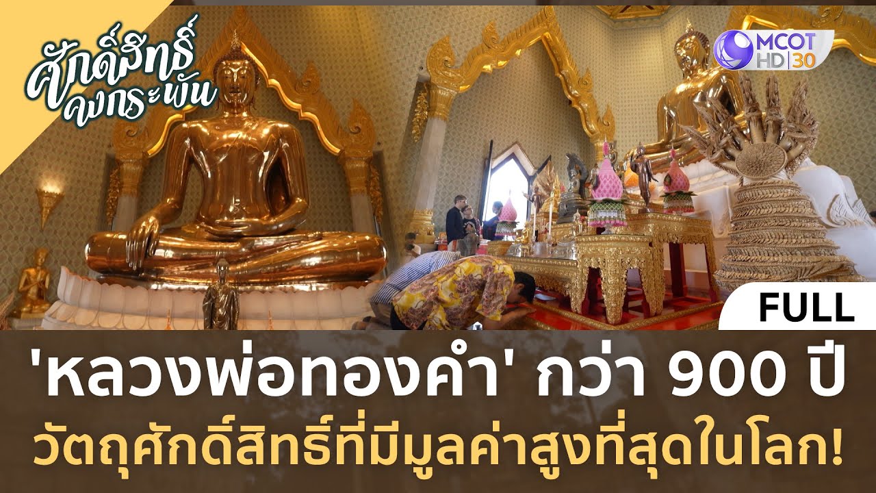 (คลิปเต็ม) 'หลวงพ่อทองคำ' วัตถุศักดิ์สิทธิ์มูลค่าสูงที่สุดในโลก (29 มิ.ย. 67) | ศักดิ์สิทธิ์คงกระพัน