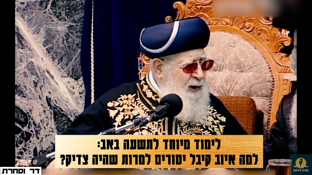 לימוד מיוחד לתשעה באב: למה איוב קיבל יסורים למרות שהיה צדיק?