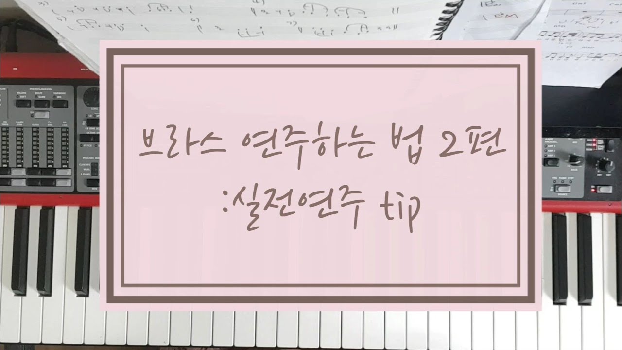 브라스 연주하는법 2편 :실전연주 tip