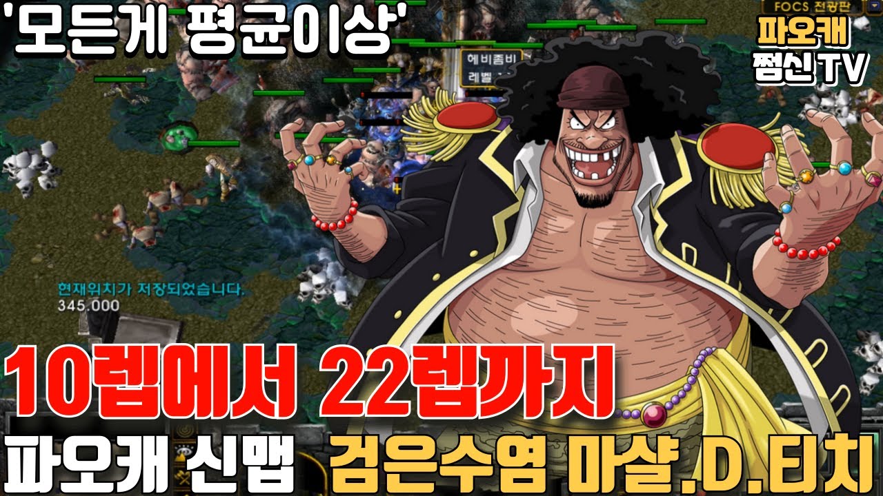 파오캐 신맵 : 손가락이 상성이다 원피스 '검은수염'