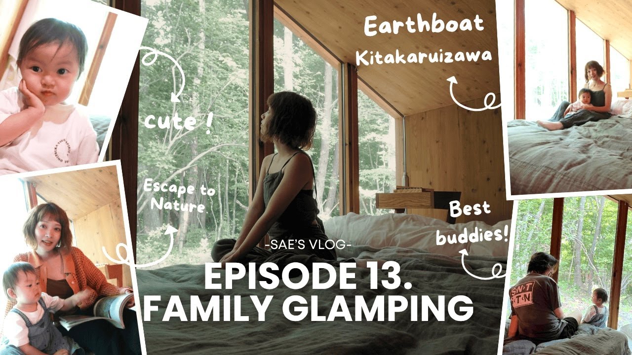 【Vlog🎥】家族で北軽井沢へ🏕Earthboat で過ごすゆるっと1泊2日｜1歳娘も一緒