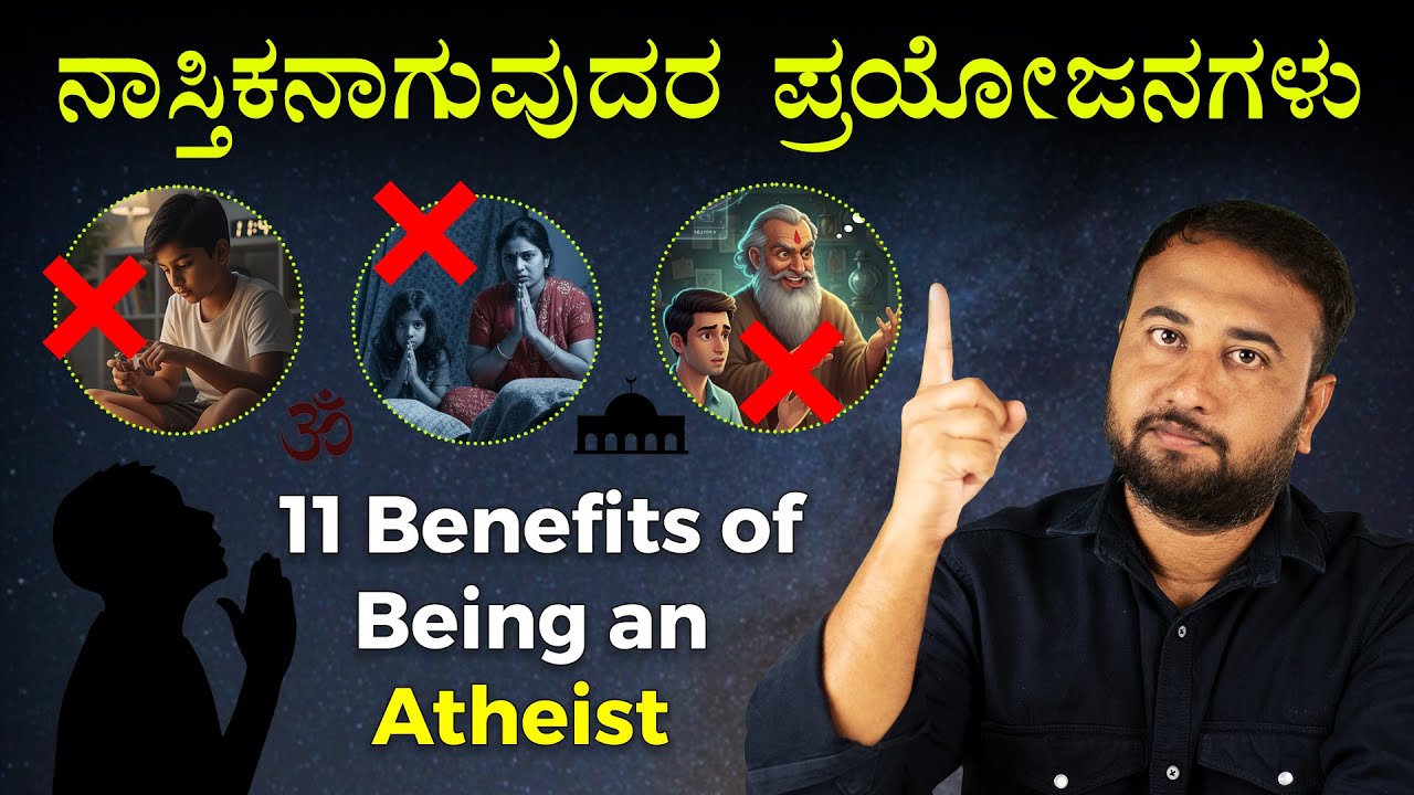 ನಾಸ್ತಿಕನಾಗುವುದರ ಪ್ರಯೋಜನಗಳು - 11 Benefits of Being an Atheist