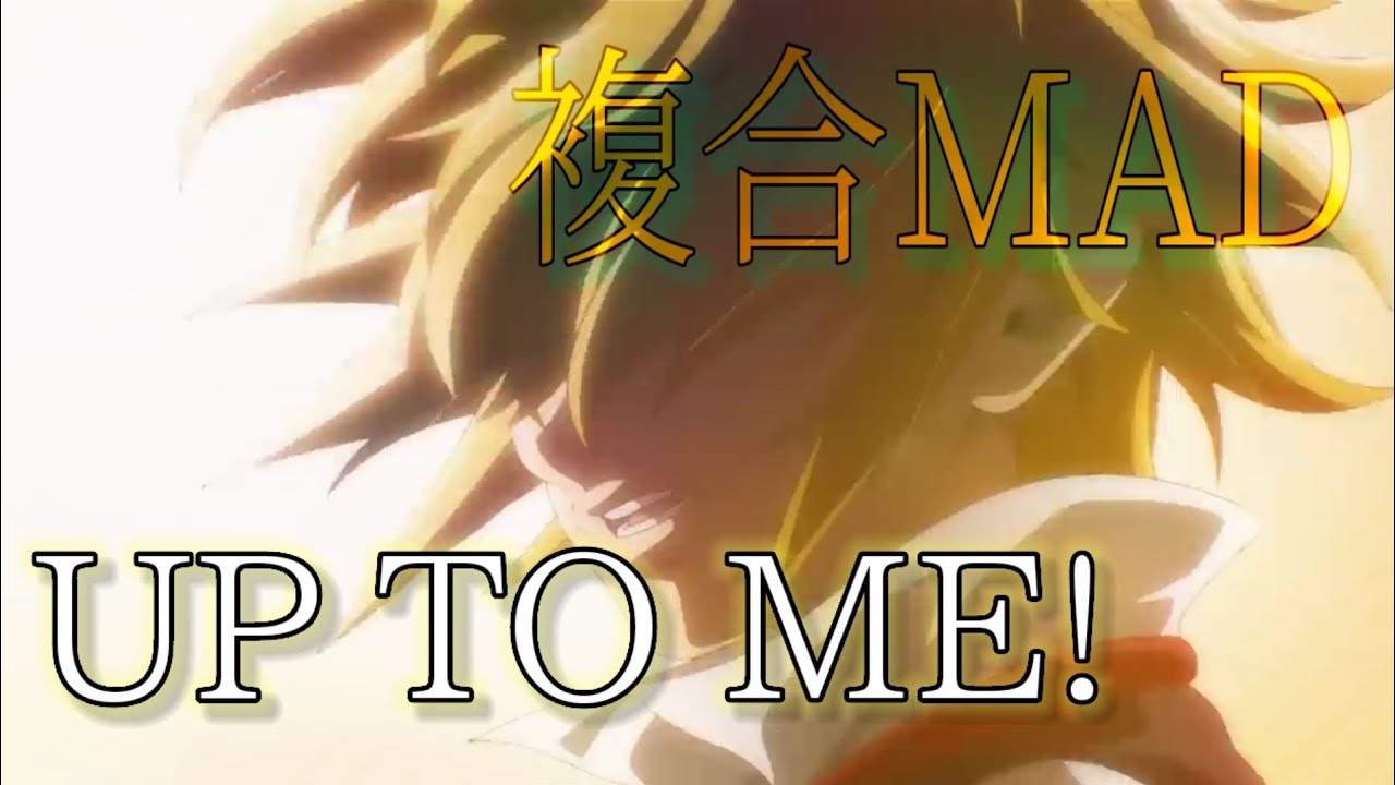 【複合MAD】UP TO ME!