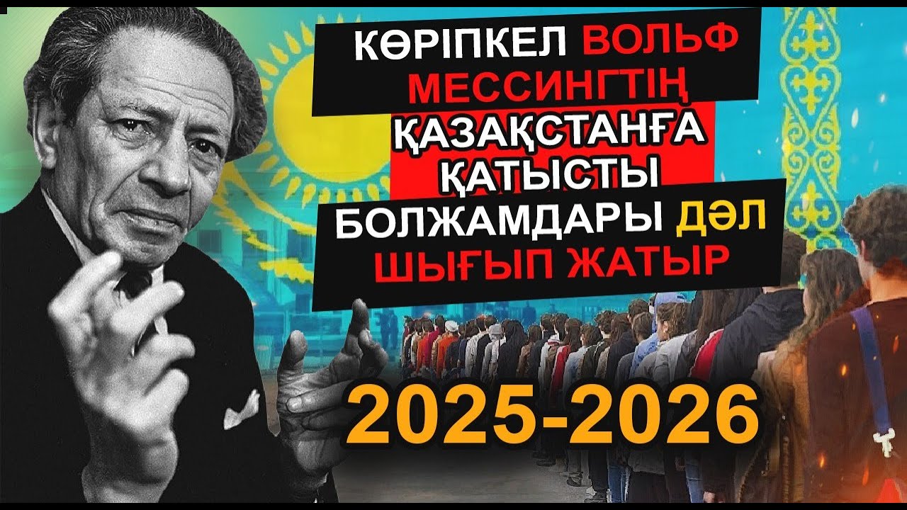 ВОЛЬФ МЕССИНГТІҢ ҚАЗАҚСТАН ТУРАЛЫ ҚОРҚЫНЫШТЫ БОЛЖАМДАРЫ ЕЛДІ ШОШЫТТЫ