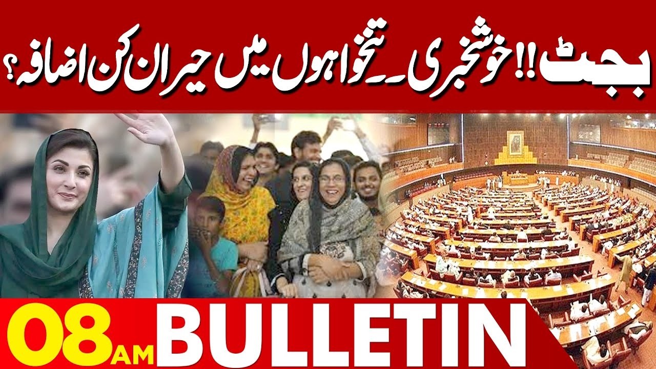 Budget 2026 | Good News for Employees? Salary Increase Expected | 08 AM Bulletin | Lahore News HD