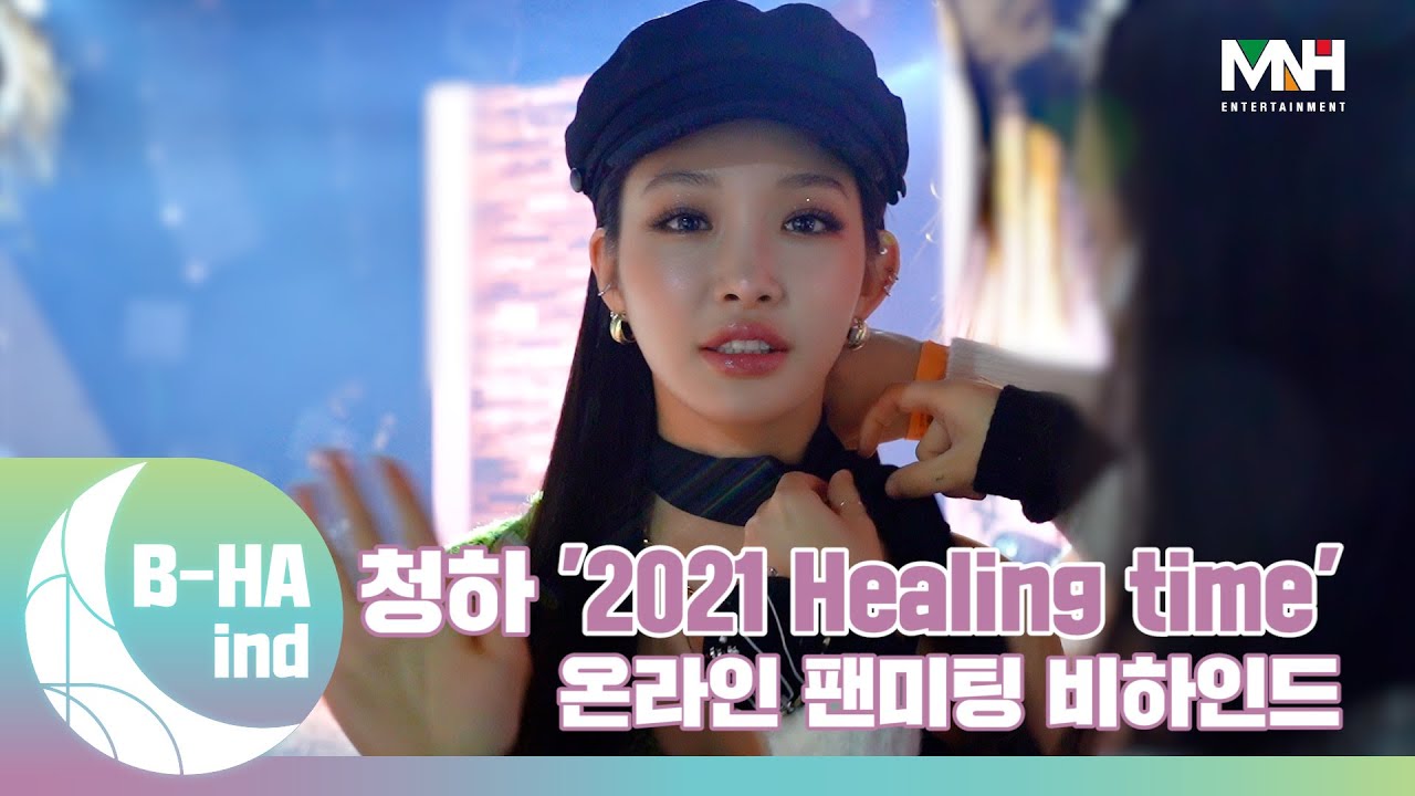 [B-HAind] CHUNG HA 청하 '2021 Healing time' 온라인 팬미팅 비하인드